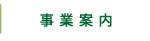 事業内容