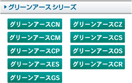 グリーンアースシリーズ