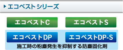 エコベストシリーズ